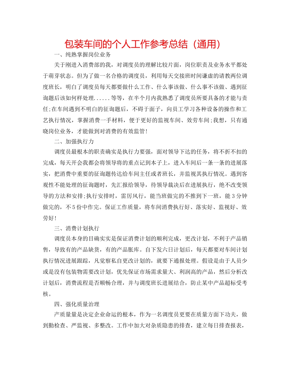 包装车间的个人工作参考总结（通用） _第1页