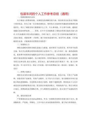 包装车间的个人工作参考总结（通用） 