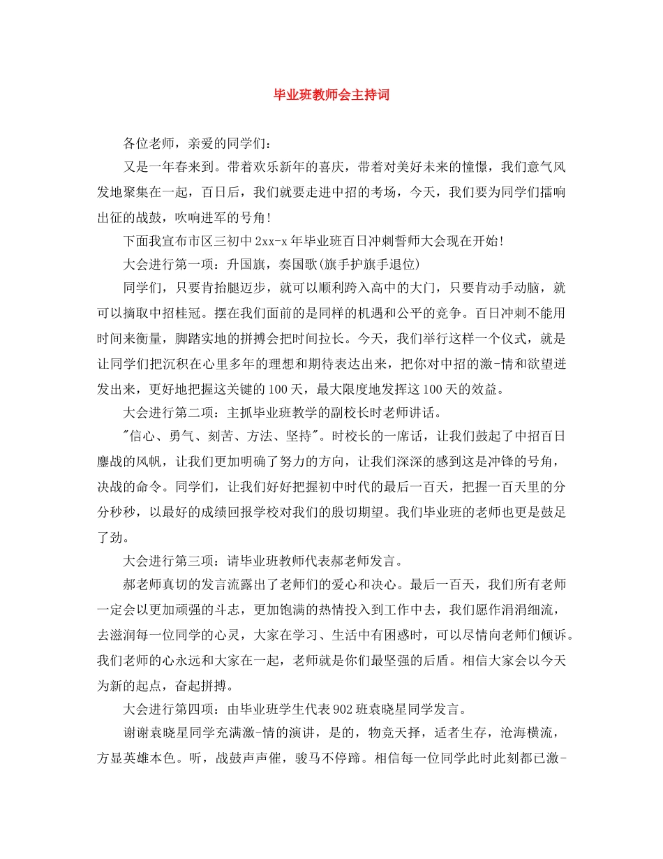 毕业班教师会主持词 _第1页