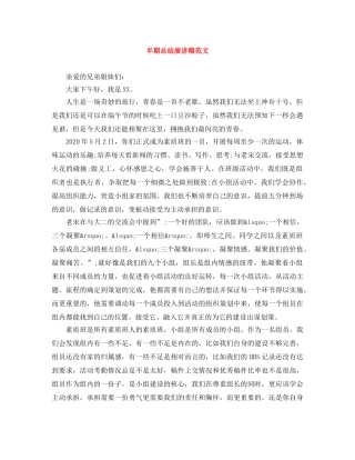 半期总结演讲稿范文 