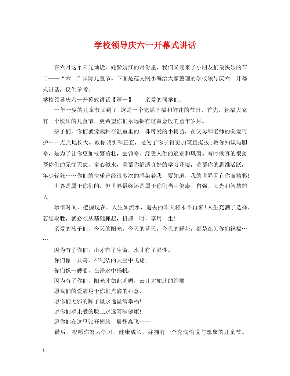 学校领导庆六一开幕式讲话 _第1页