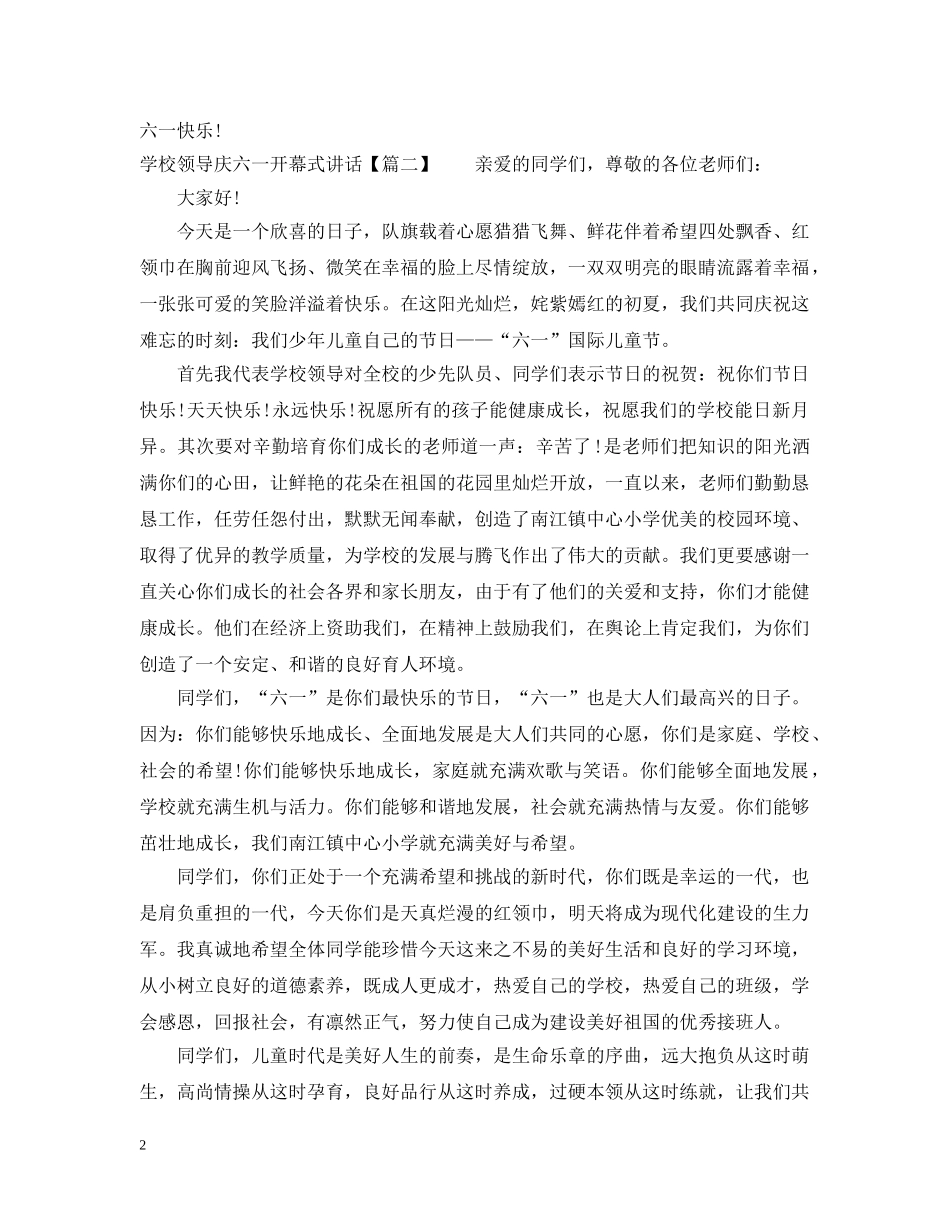 学校领导庆六一开幕式讲话 _第2页
