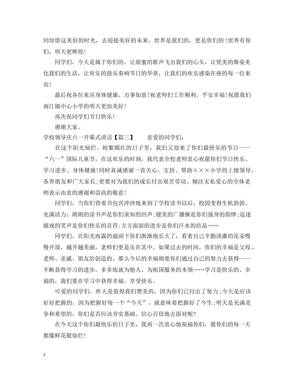 学校领导庆六一开幕式讲话 _第3页