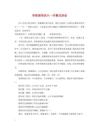 学校领导庆六一开幕式讲话 