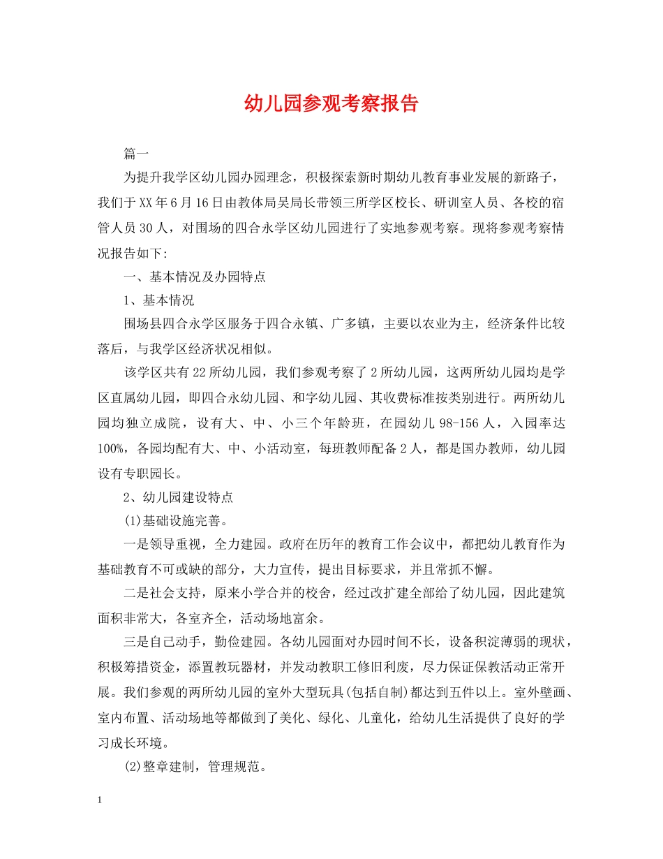 幼儿园参观考察报告 _第1页