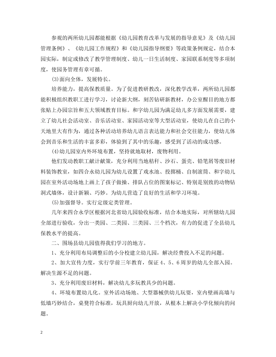 幼儿园参观考察报告 _第2页