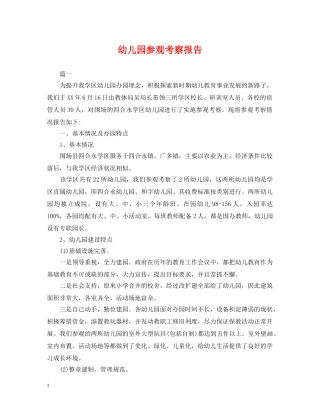 幼儿园参观考察报告 