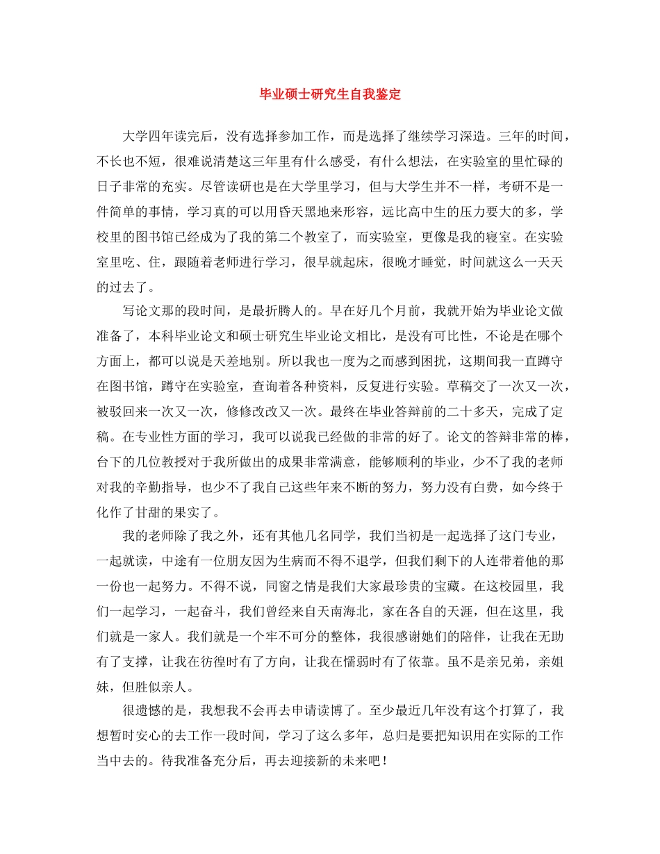 毕业硕士研究生自我鉴定 _第1页