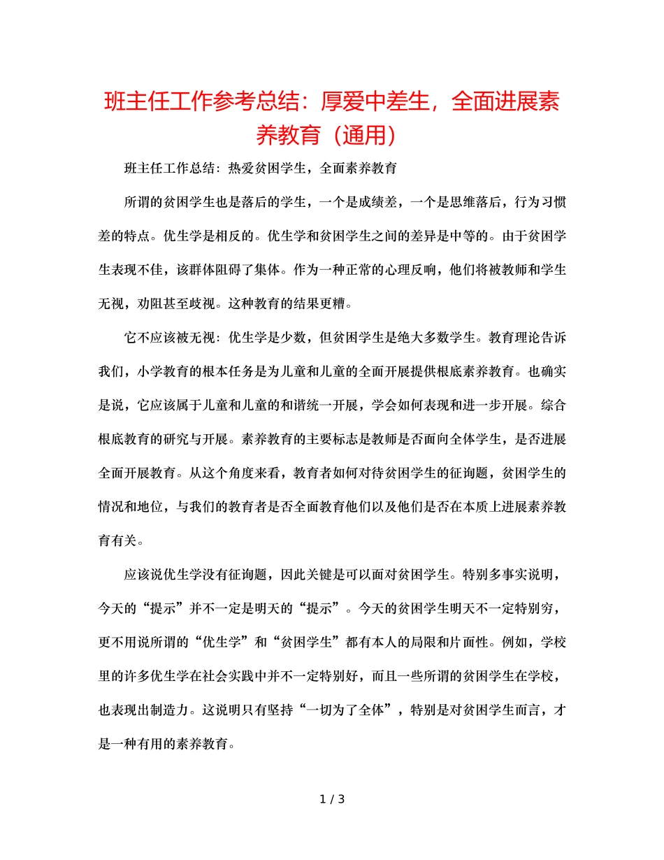 班主任工作参考总结厚爱中差生，全面进行素质教育（通用） _第1页