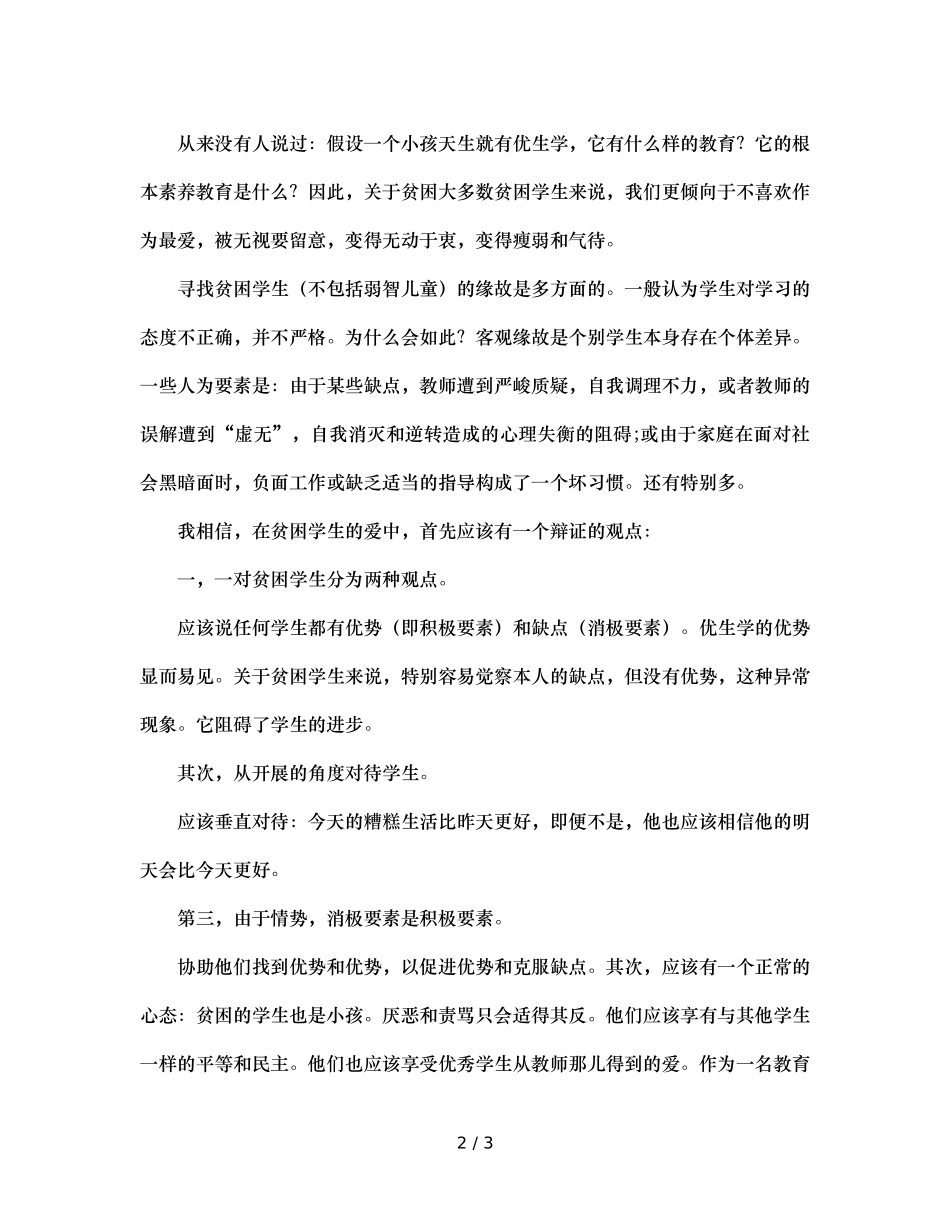 班主任工作参考总结厚爱中差生，全面进行素质教育（通用） _第2页