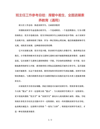 班主任工作参考总结厚爱中差生，全面进行素质教育（通用） 