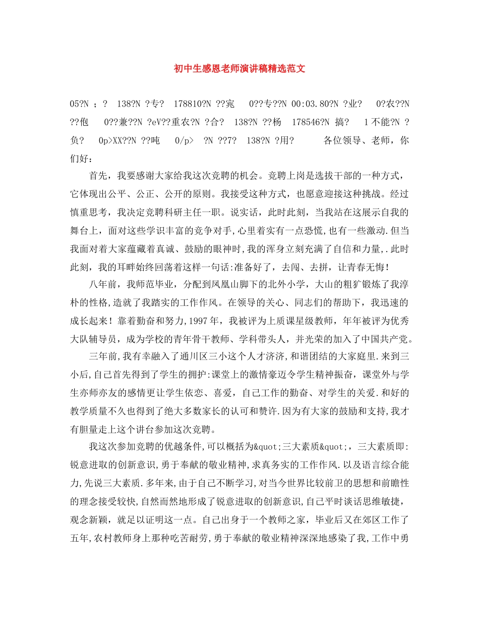 初中生感恩老师演讲稿精选范文 _第1页