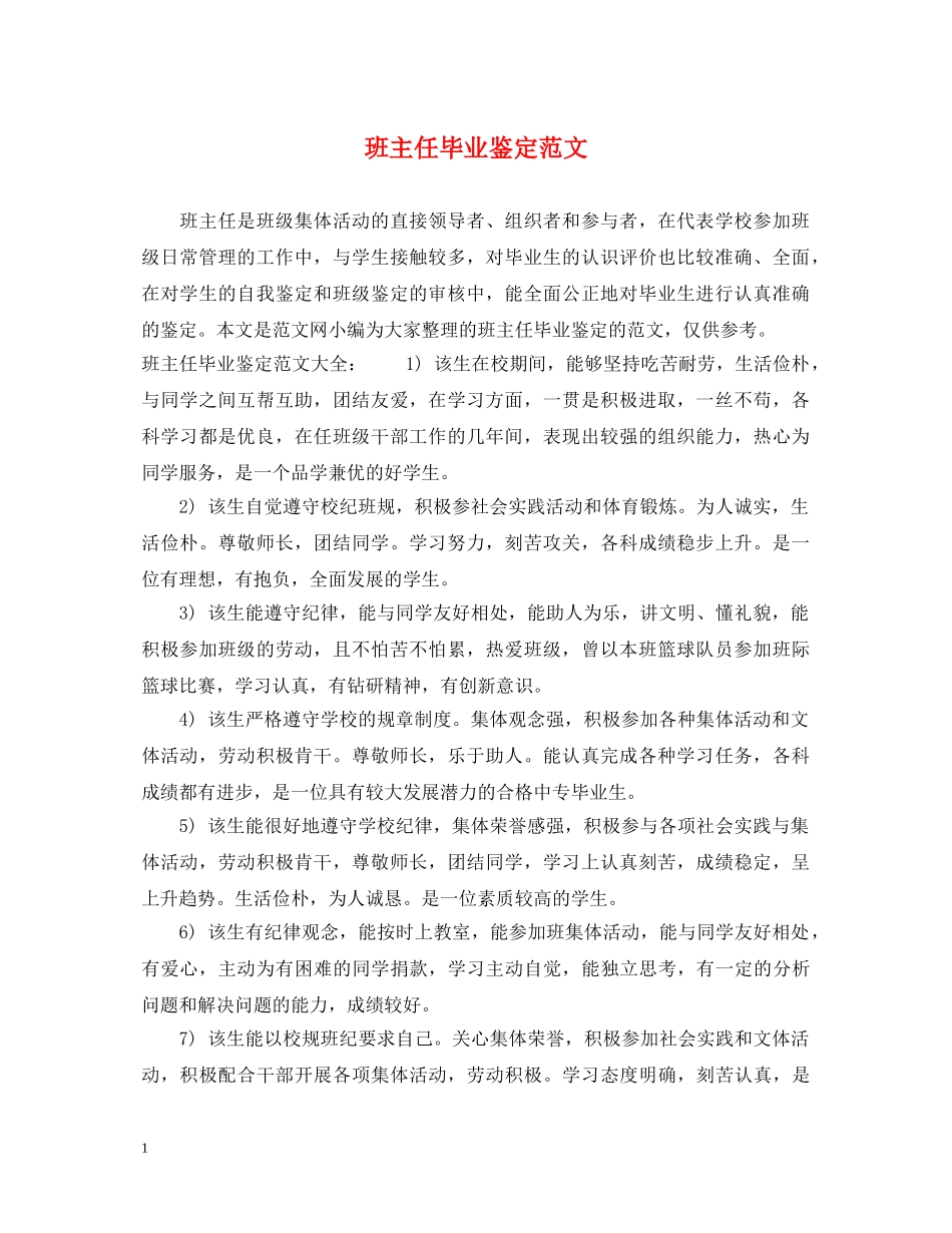 班主任毕业鉴定范文 _第1页