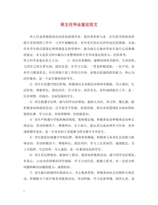 班主任毕业鉴定范文 