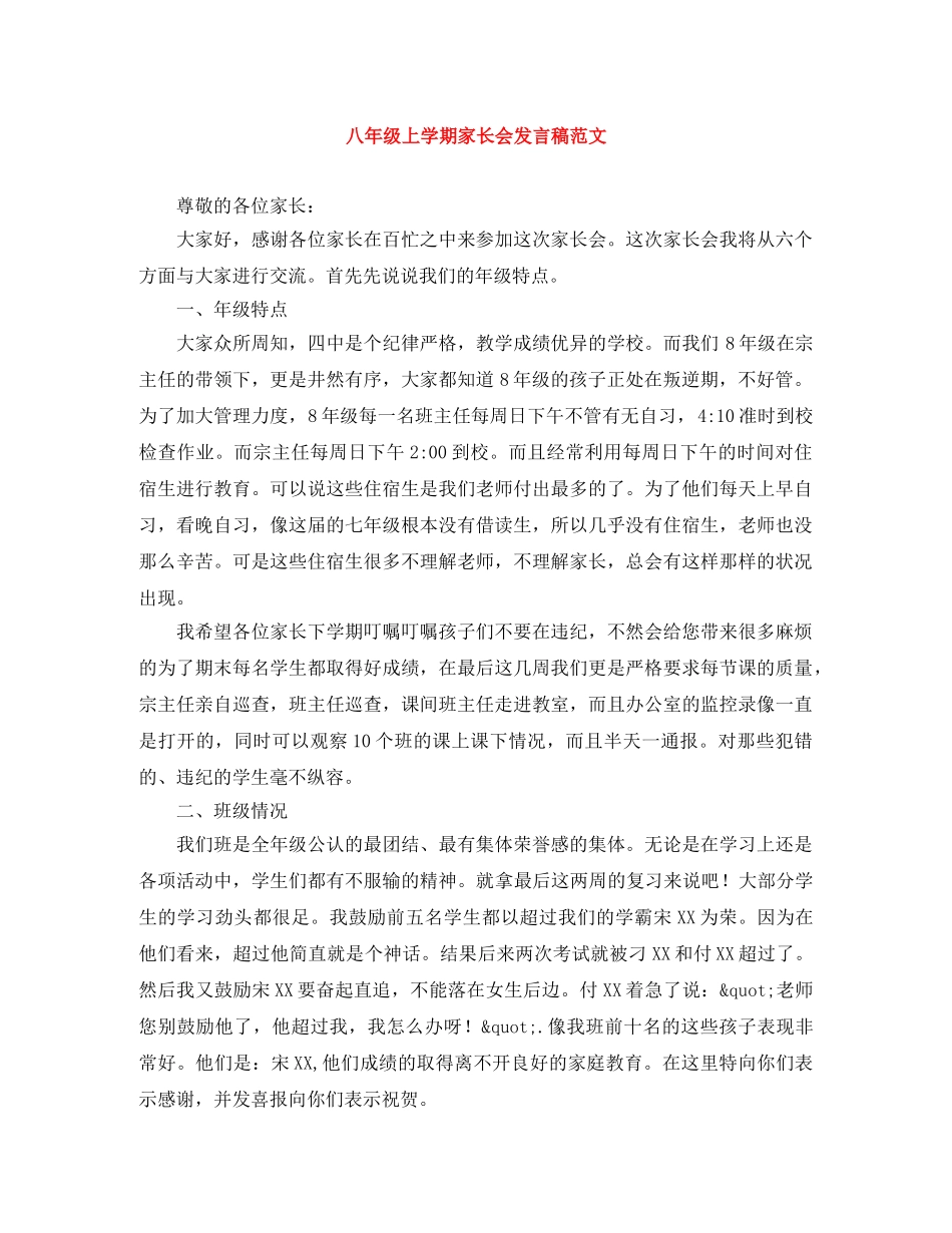 八年级上学期家长会发言稿范文 _第1页