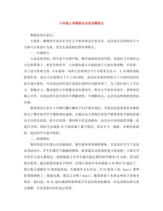 八年级上学期家长会发言稿范文 