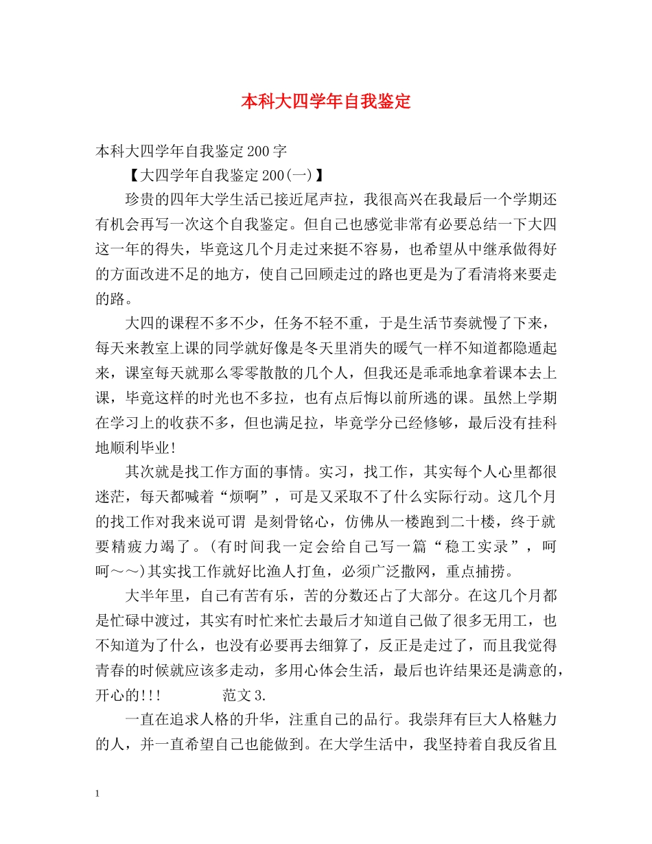本科大四学年自我鉴定 _第1页