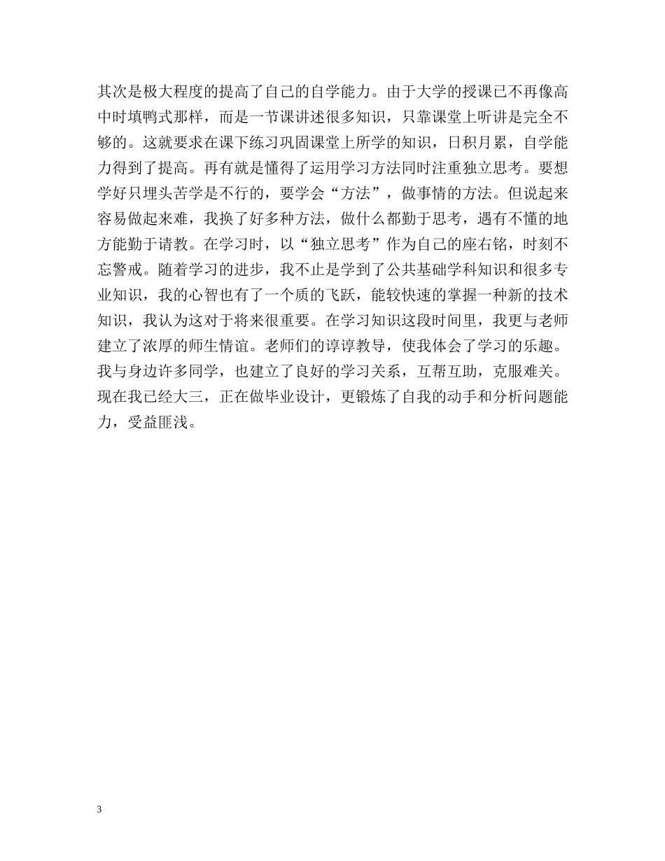 本科大四学年自我鉴定 _第3页