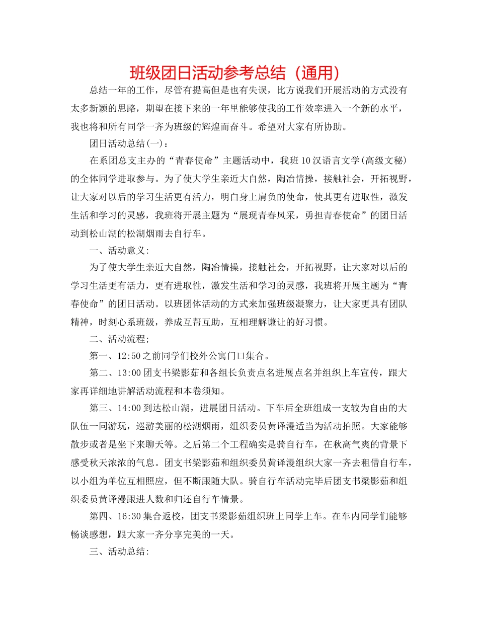 班级团日活动参考总结（通用） _第1页