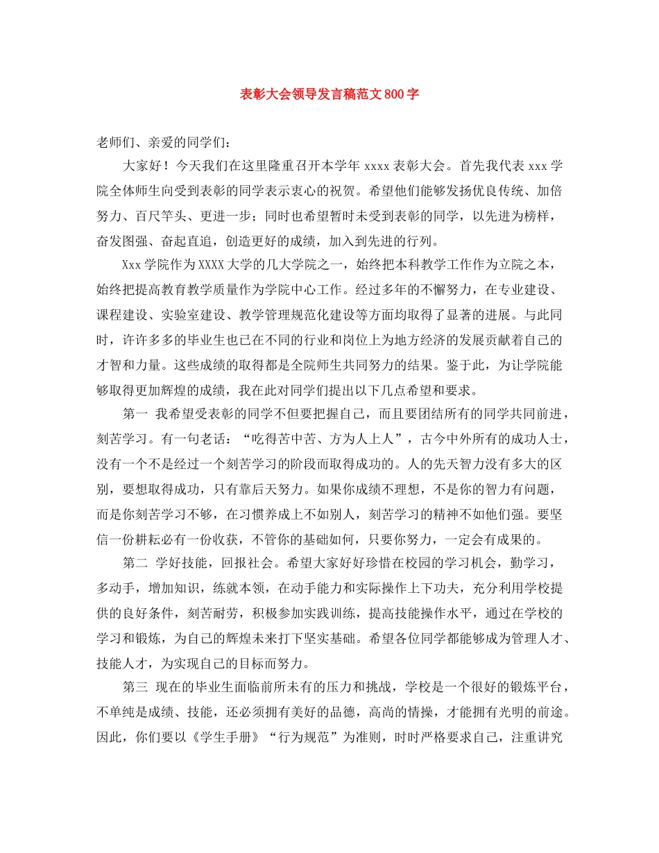 表彰大会领导发言稿范文800字 _第1页