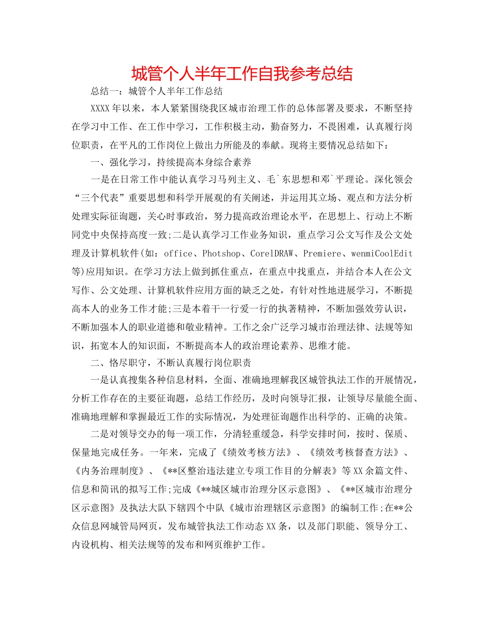 城管个人半年工作自我参考总结 _第1页