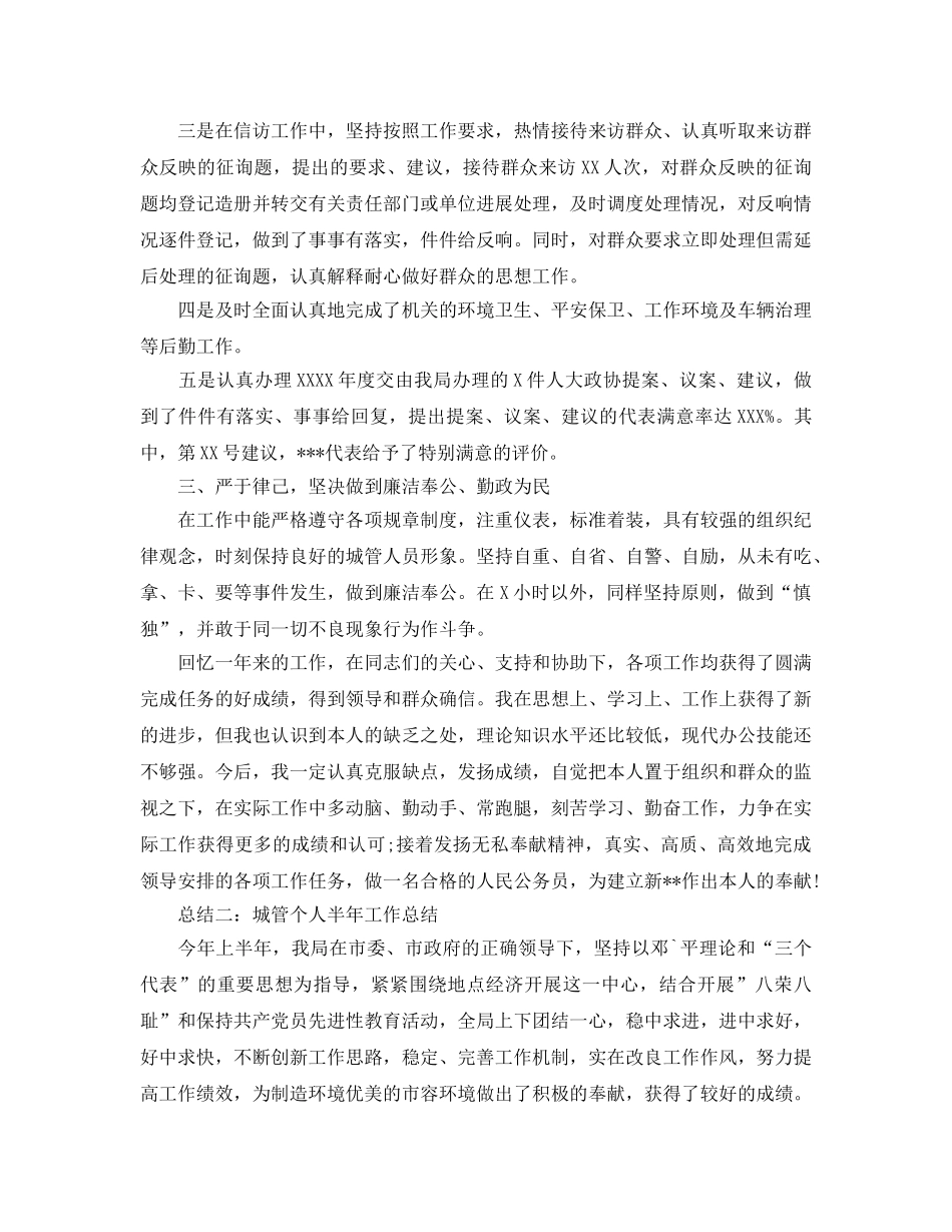 城管个人半年工作自我参考总结 _第2页