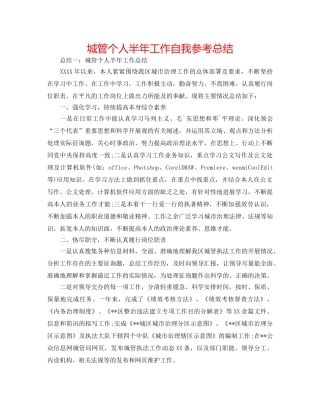 城管个人半年工作自我参考总结 