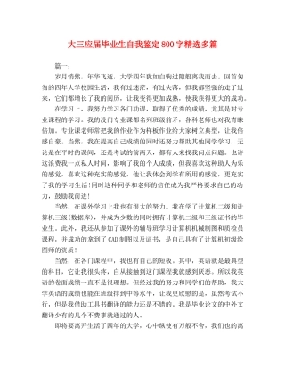 大三应届毕业生自我鉴定800字精选多篇 