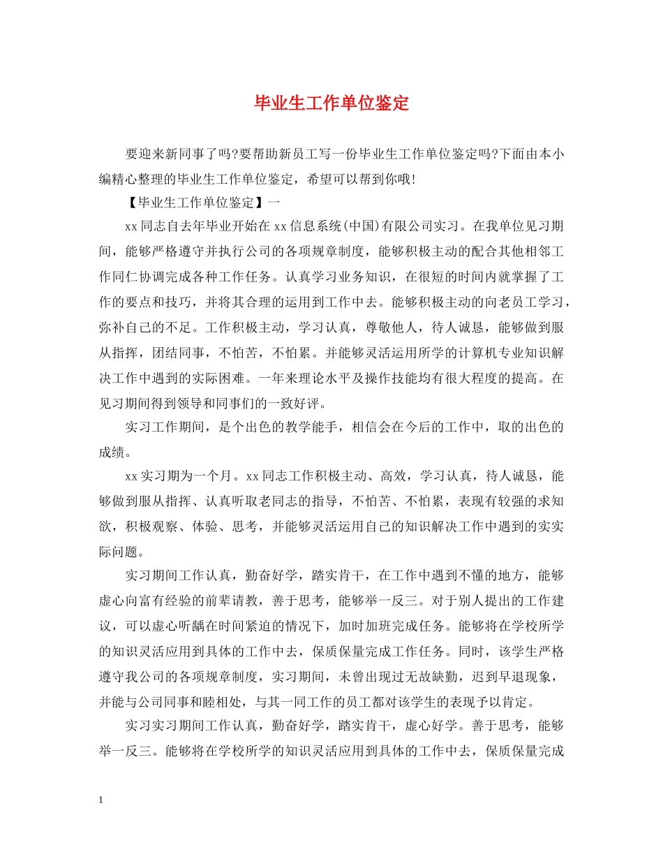 毕业生工作单位鉴定 _第1页