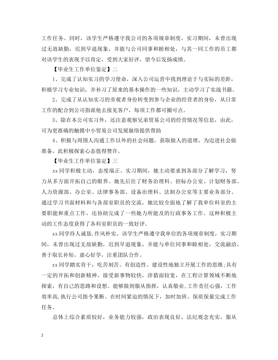 毕业生工作单位鉴定 _第2页