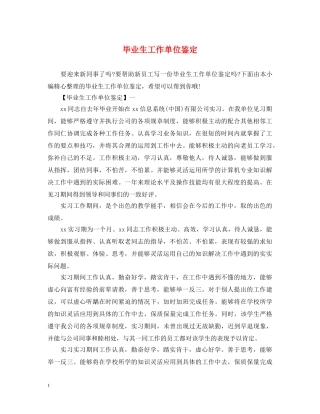 毕业生工作单位鉴定 