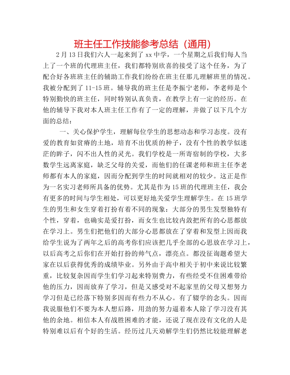班主任工作技能参考总结（通用） _第1页