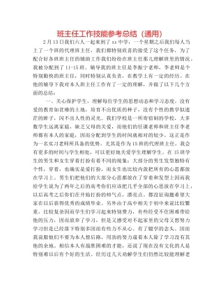 班主任工作技能参考总结（通用） 