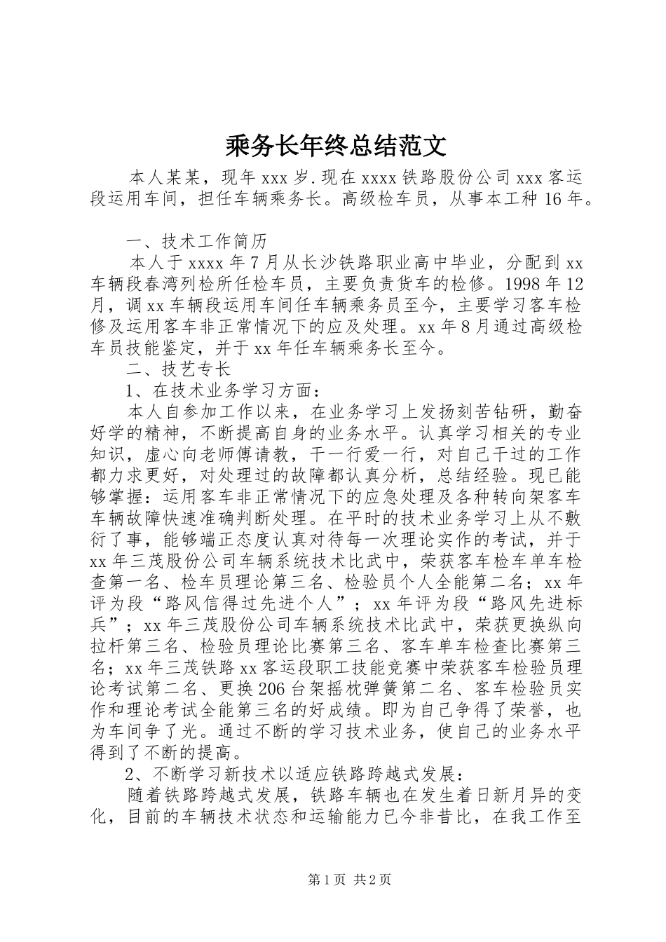 乘务长年终总结范文_第1页