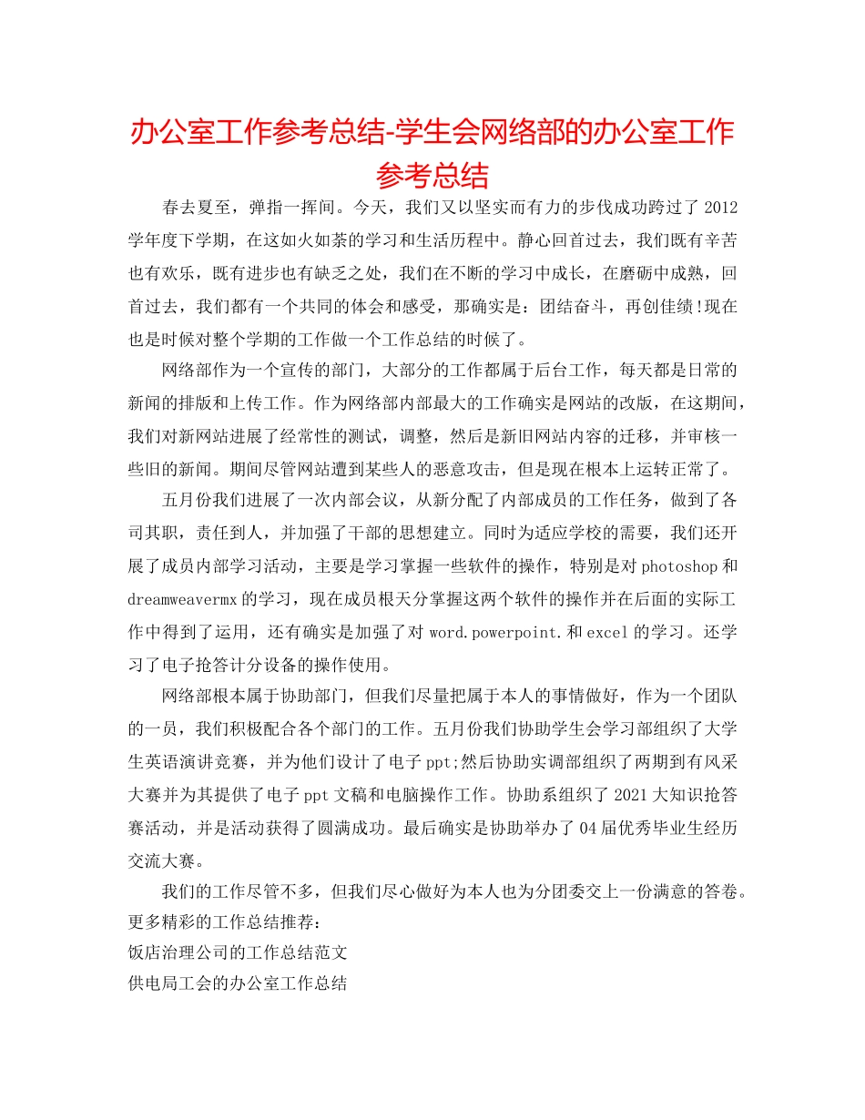 办公室工作参考总结-学生会网络部的办公室工作参考总结 _第1页