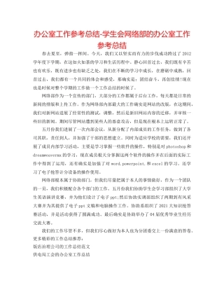 办公室工作参考总结-学生会网络部的办公室工作参考总结 