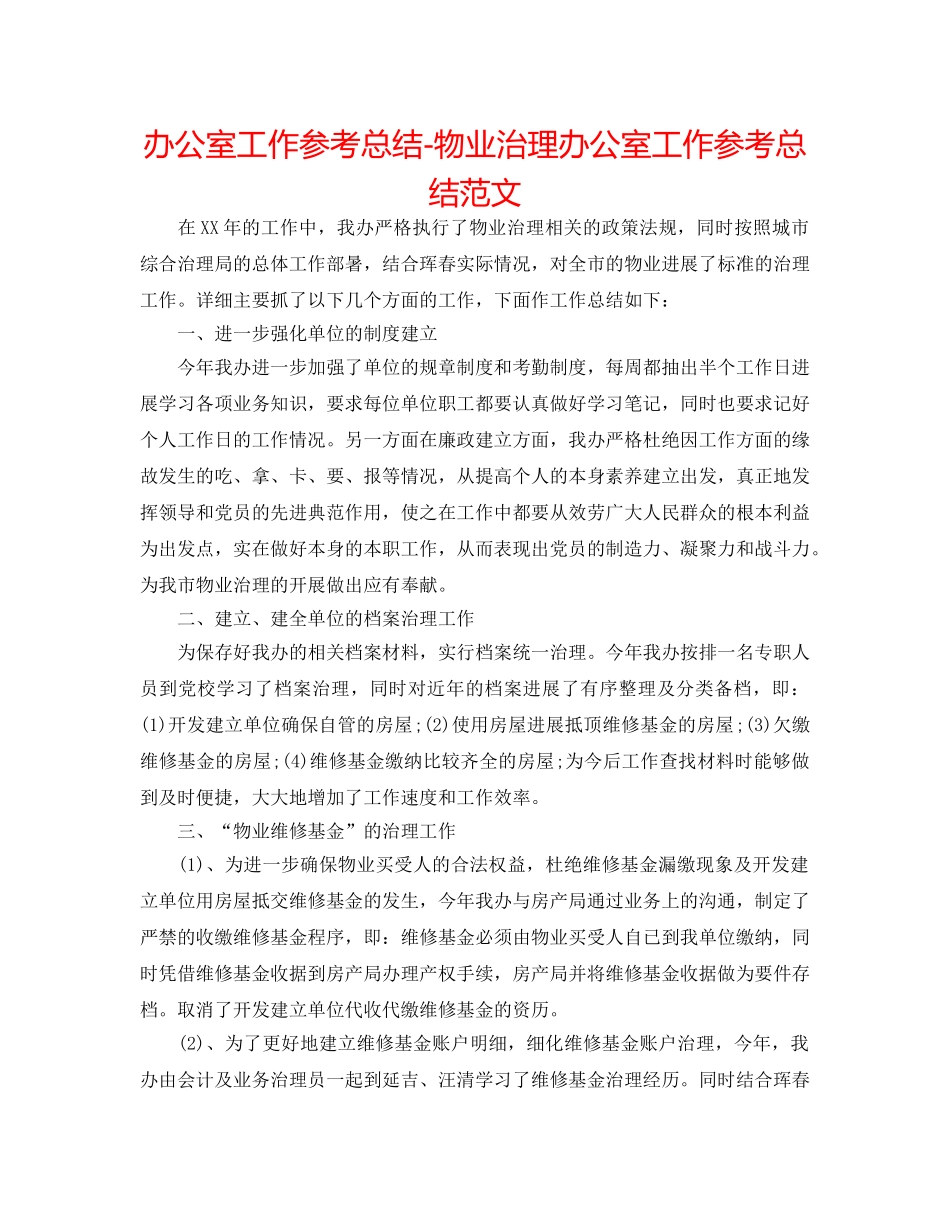 办公室工作参考总结-物业管理办公室工作参考总结范文 _第1页