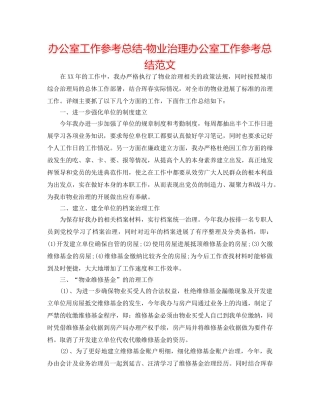 办公室工作参考总结-物业管理办公室工作参考总结范文 