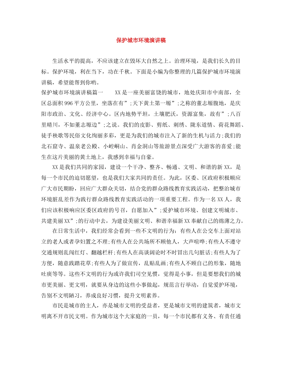 保护城市环境演讲稿 _第1页