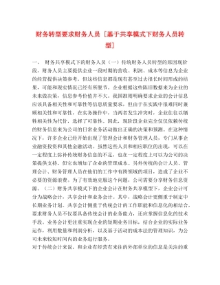 财务转型要求财务人员 [基于共享模式下财务人员转型] 