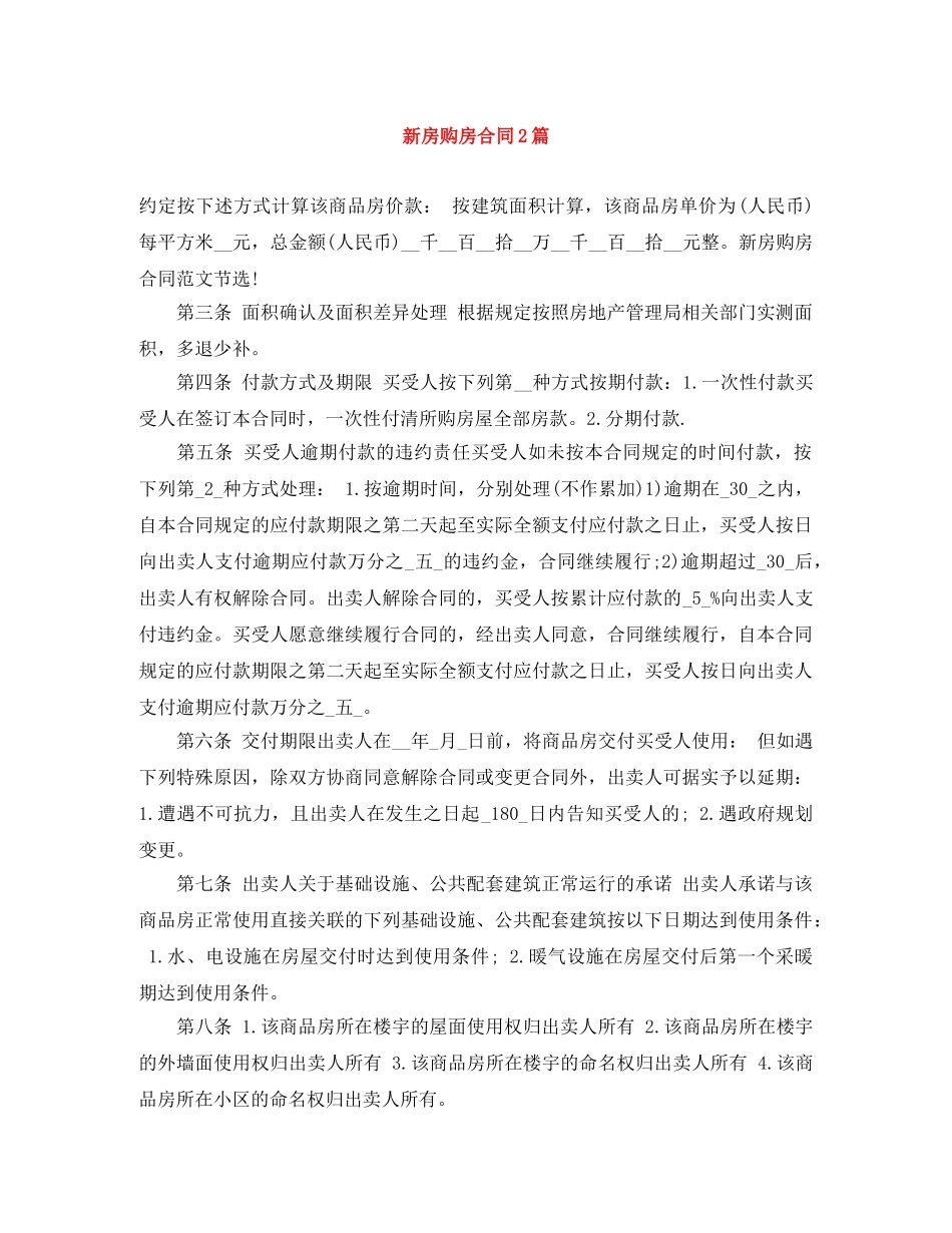 新房购房合同2篇 _第1页