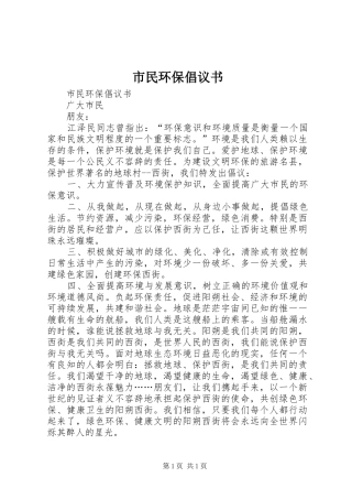 市民环保倡议书