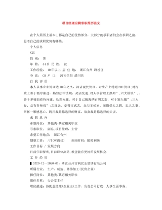 项目经理应聘求职简历范文 