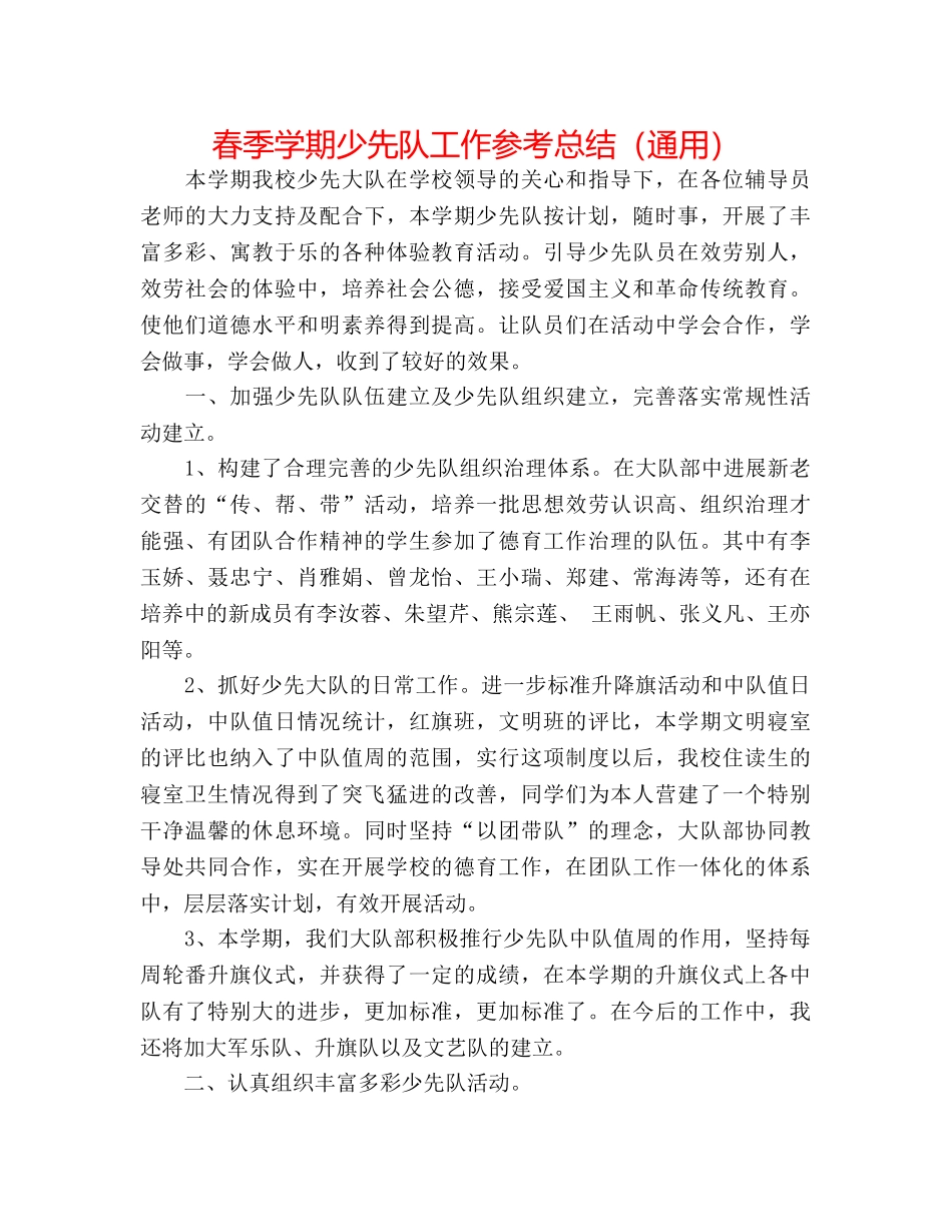 春季学期少先队工作参考总结（通用） _第1页