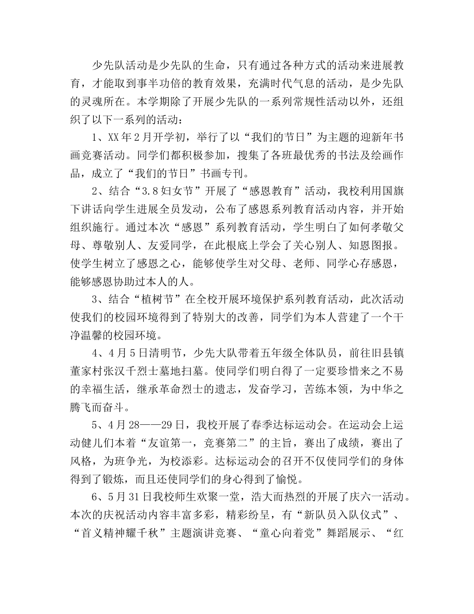 春季学期少先队工作参考总结（通用） _第2页