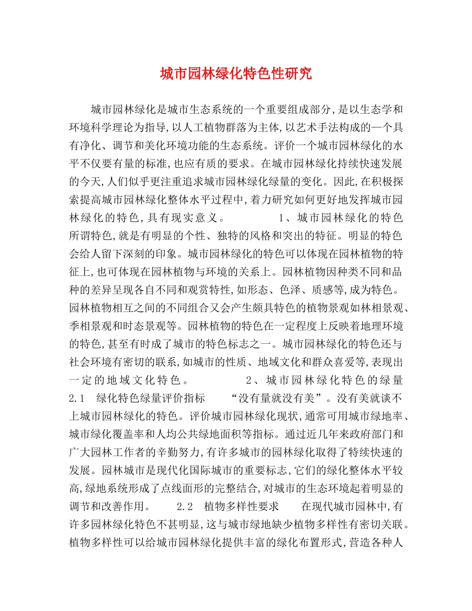 城市园林绿化特色性研究 _第1页