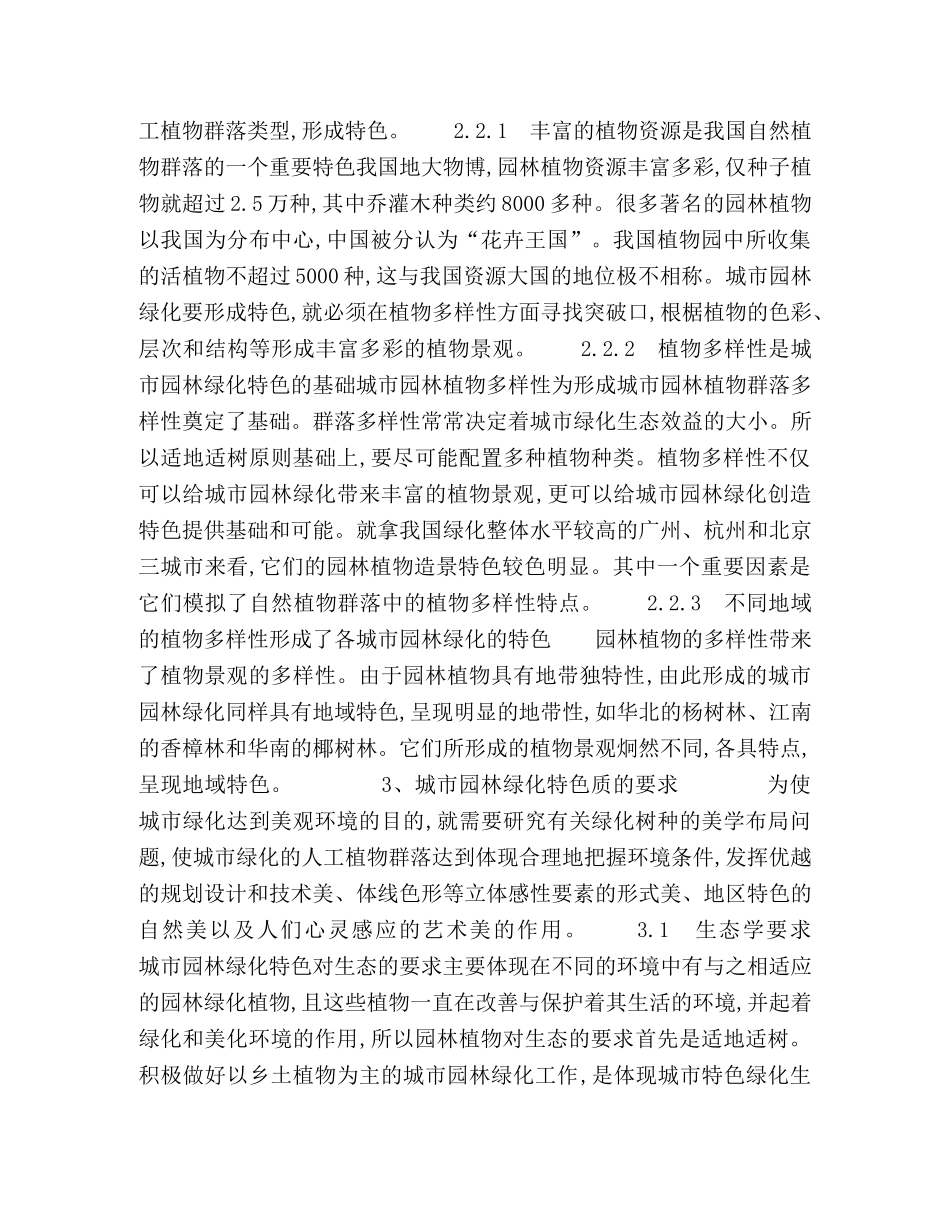 城市园林绿化特色性研究 _第2页