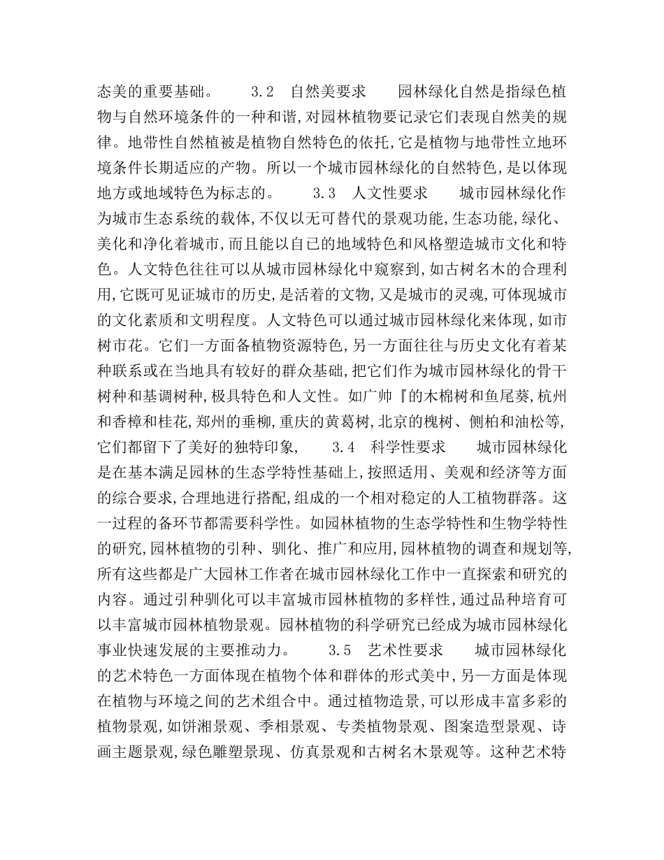 城市园林绿化特色性研究 _第3页