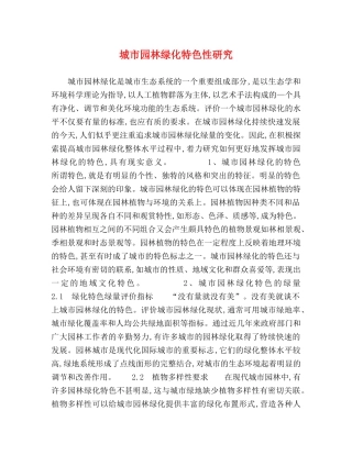 城市园林绿化特色性研究 