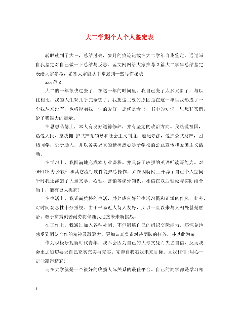 大二学期个人个人鉴定表 _第1页